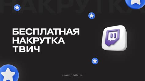 Бесплатная накрутка на Твич | Зрители и подписчики Twitch с гарантией ...