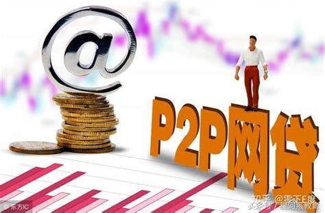 信贷和P2P有什么区别 - 知乎