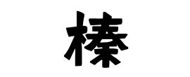 榛木という名字（苗字）の読み方や由来・漢字の意味・ローマ字表記 - 名字検索 - ネムディク
