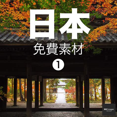 日本 免費素材 1 BEIZ images - 免費下載照片素材 eBook : BEIZ images: Amazon.in: Kindle ...