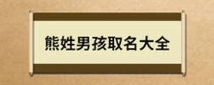 熊姓起名：源远流长、人才辈出的男孩女孩名字精选 - 知乎