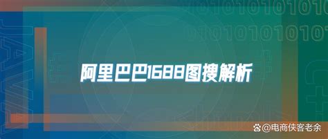 1688 图片搜索商品接口，1688 以图搜货接口，拍立淘接口 - 哔哩哔哩