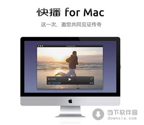 快播mac版|快播 for Mac V1.1.26 官方免费版下载_当下软件园