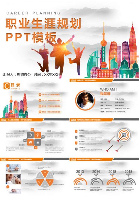 创意职业生涯规划PPT模板下载_职业生涯规划PPT_熊猫办公