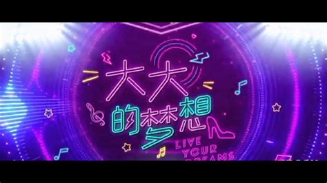 大大的梦想 Live Your Dreams-幸福的未来 - YouTube