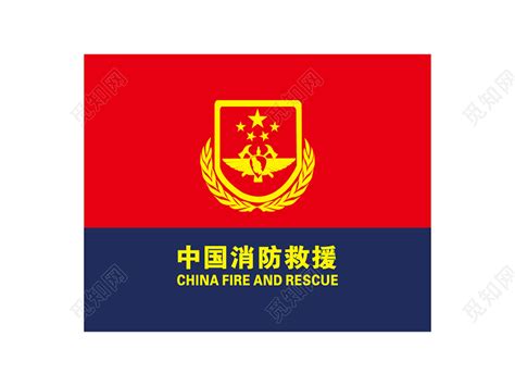 红蓝色中国消防救援队旗PNG素材免费下载 - 觅知网