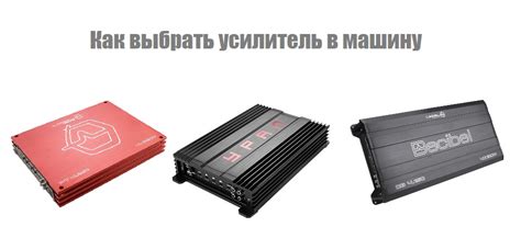 Как выбрать усилитель звука автомобильных динамиков | Какой усилитель ...