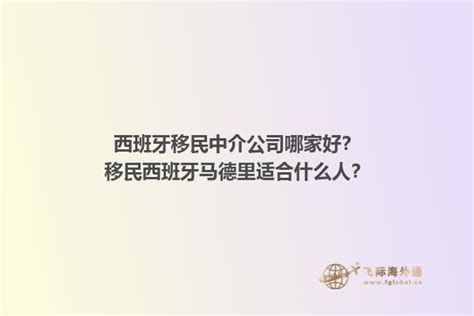 西班牙移民中介公司哪家好？移民西班牙马德里适合什么人？-飞际海外通