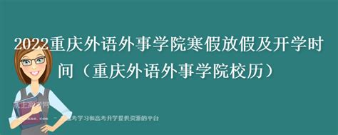 2022重庆外语外事学院寒假放假及开学时间（重庆外语外事学院校历）_大学动态 - 高考必中网