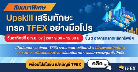 สัมมนาพิเศษ “Upskill เสริมทักษะ เทรด TFEX อย่างมือโปร”, Online event ...