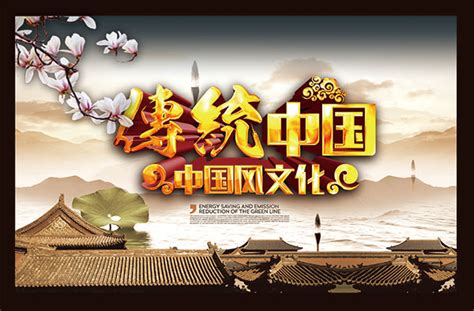 传统中国文化海报_素材中国sccnn.com