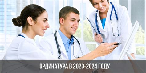 Ординатура 2023-2024 | что будет, новости, прием и обучение