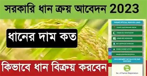 ধান বিক্রয় করার জন্য রেজিস্ট্রেশন কিভাবে করবেন । Paddy Procurement ...
