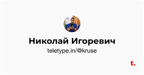 Николай Игоревич — Teletype