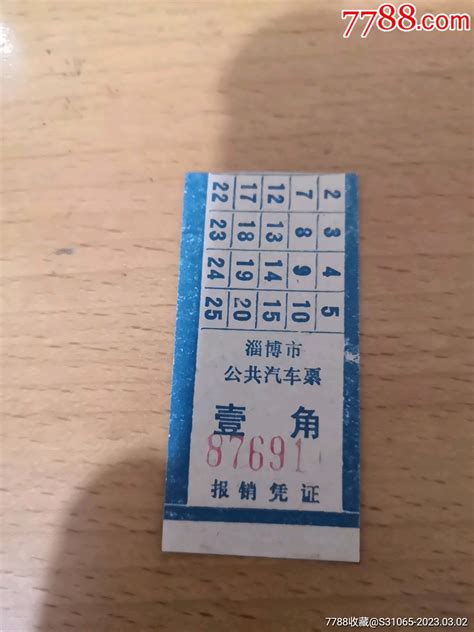 淄博市汽车票-价格:1元-se92332232-汽车票-零售-7788收藏__收藏热线