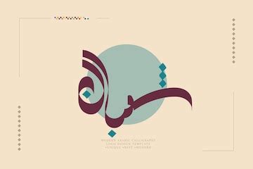 Shaban arabic calligraphy logo design | Premium Vector