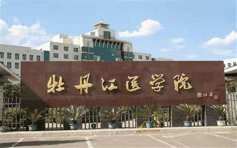 黑龙江省专升本人气高校---牡丹江医学院 - 知乎