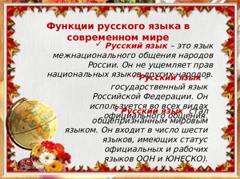 Тема. Русский язык в современном мире