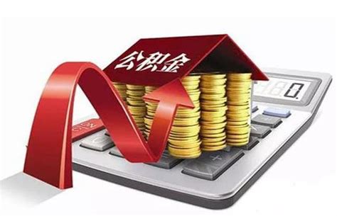 4月起 新余住房公积金贷款最高额度提高到60万元_新浪江西_新浪网