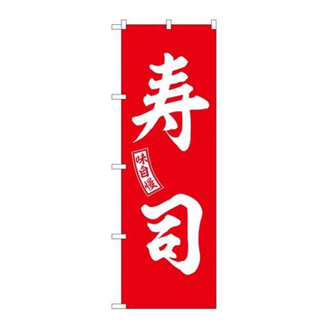 P・O・Pプロダクツ のぼりSNB－5955寿司赤白文字 SNB－5955 1セット（3枚入）｜カウネット