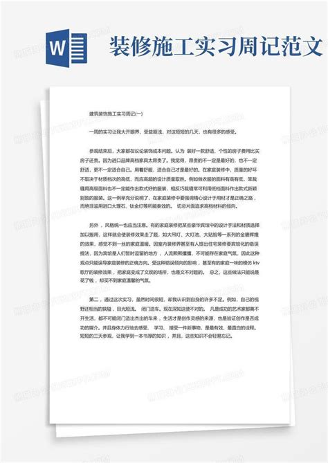 装修施工实习周记范文Word模板下载_编号qjwrpvnm_熊猫办公