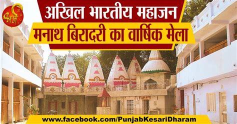 अखिल भारतीय महाजन मनाथ बिरादरी का वार्षिक मेला - mata satyavati temple
