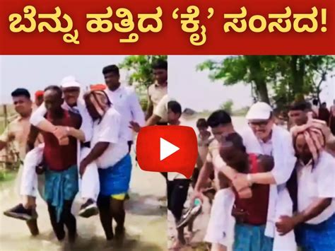 Congress MP: ಜನರ ಬೆನ್ನ ಮೇಲೆ ಕುಳಿತು ಪ್ರವಾಹ ವೀಕ್ಷಿಸಿದ ಕಾಂಗ್ರೆಸ್ ಸಂಸದ! ಕೈ ...