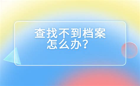 官网怎么查自己的档案在哪里,千万不能错过的档案小知识！ - 档案服务网