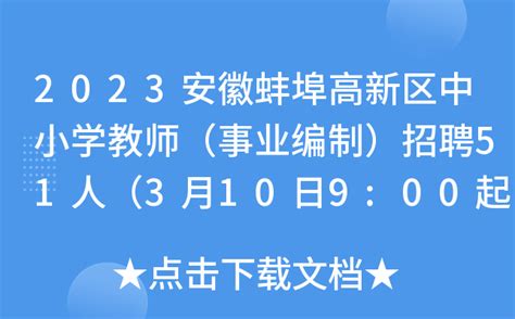 2023安徽蚌埠高新区中小学教师（事业编制）招聘51人（3月10日9:00起报名）