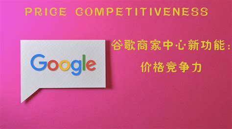 谷歌商家中心新功能：价格竞争力Price Competitiveness（全网首发） - 图帕先生的营销博客