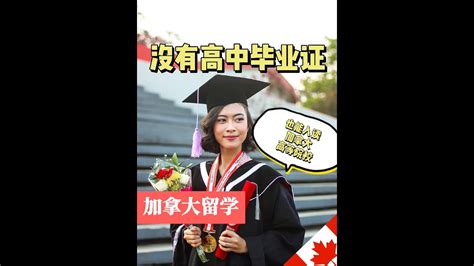 【加拿大留学】没有高中毕业证，也可以入读加拿大高等院校？
