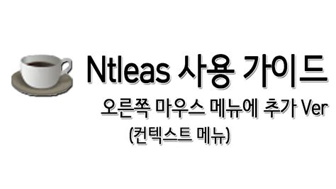 Ntleas 사용 가이드 (오른쪽 마우스 메뉴 (컨텍스트 메뉴) 추가X)