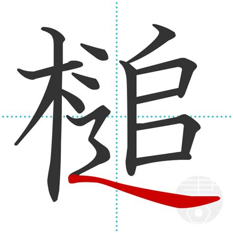 「攀」の書き順(画数)｜正しい漢字の書き方【かくなび】