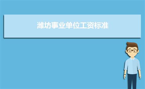 2023年潍坊事业单位工资标准表最新(福利待遇+补贴)_高考猫