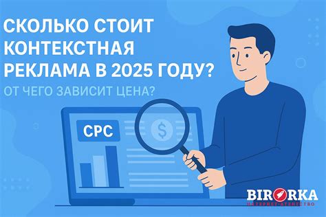 Сколько стоит контекстная реклама в 2025 году — от чего зависит цена?