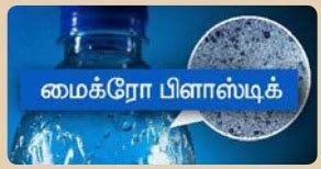 நீர் மாசுபடுதல் - நீர் | அலகு 13 | 8 ஆம் வகுப்பு அறிவியல் | Water ...