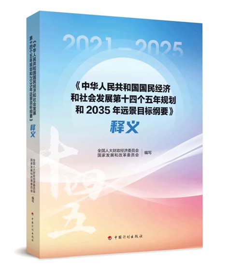 正式出版｜“十四五”规划和2035年远景目标纲要释义_腾讯新闻