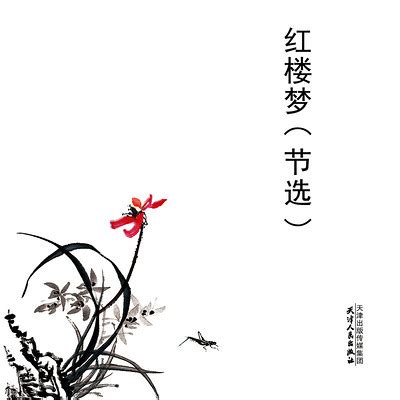 红楼梦-红楼梦在线漫画-在线漫画-腾讯动漫官方网站