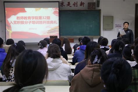 我院举行第32期入党积极分子培训班-菏泽学院教师教育学院