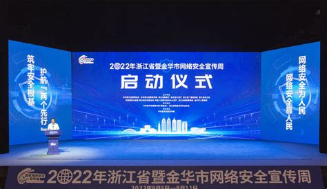 2022年浙江省暨金华市网络安全宣传周今日启动