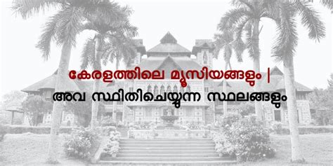 Important Museums of Kerala