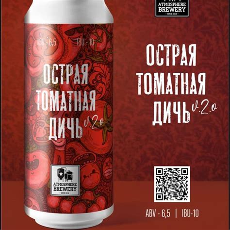 Острая томатная дичь V 2.0 - Gose от пивоварни Atmosphere Brewery