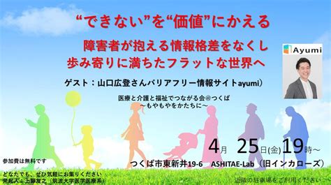 医療と介護と福祉でつながる会＠つくば～もやもやをかたちに～, ASHITAE-Lab, Tsukuba, 25 April 2025 ...
