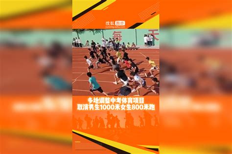 多地宣布：取消今年体育中考男生1000米、女生800米跑项目_腾讯新闻