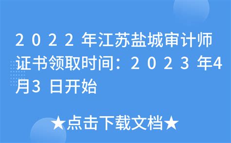 2022年江苏盐城审计师证书领取时间：2023年4月3日开始
