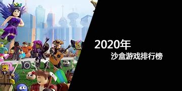 沙盒手游排行榜前十名 2021好玩的沙盒游戏大全_九游手机游戏