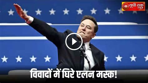 Elon Musk Nazi Salute: अमेरिका से इटली तक एलन मस्क के विरोध में उतरे ...