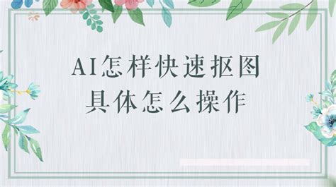 Ai 如何抠图 的图像结果