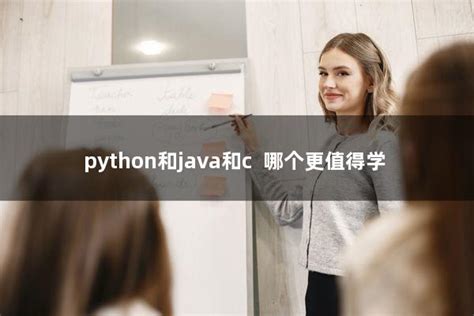 python和java和c++哪个更值得学？ - 洋葱SEO