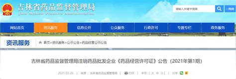 吉林省药品监督管理局注销药品批发企业《药品经营许可证》公告（2021年第1期）-中国质量新闻网